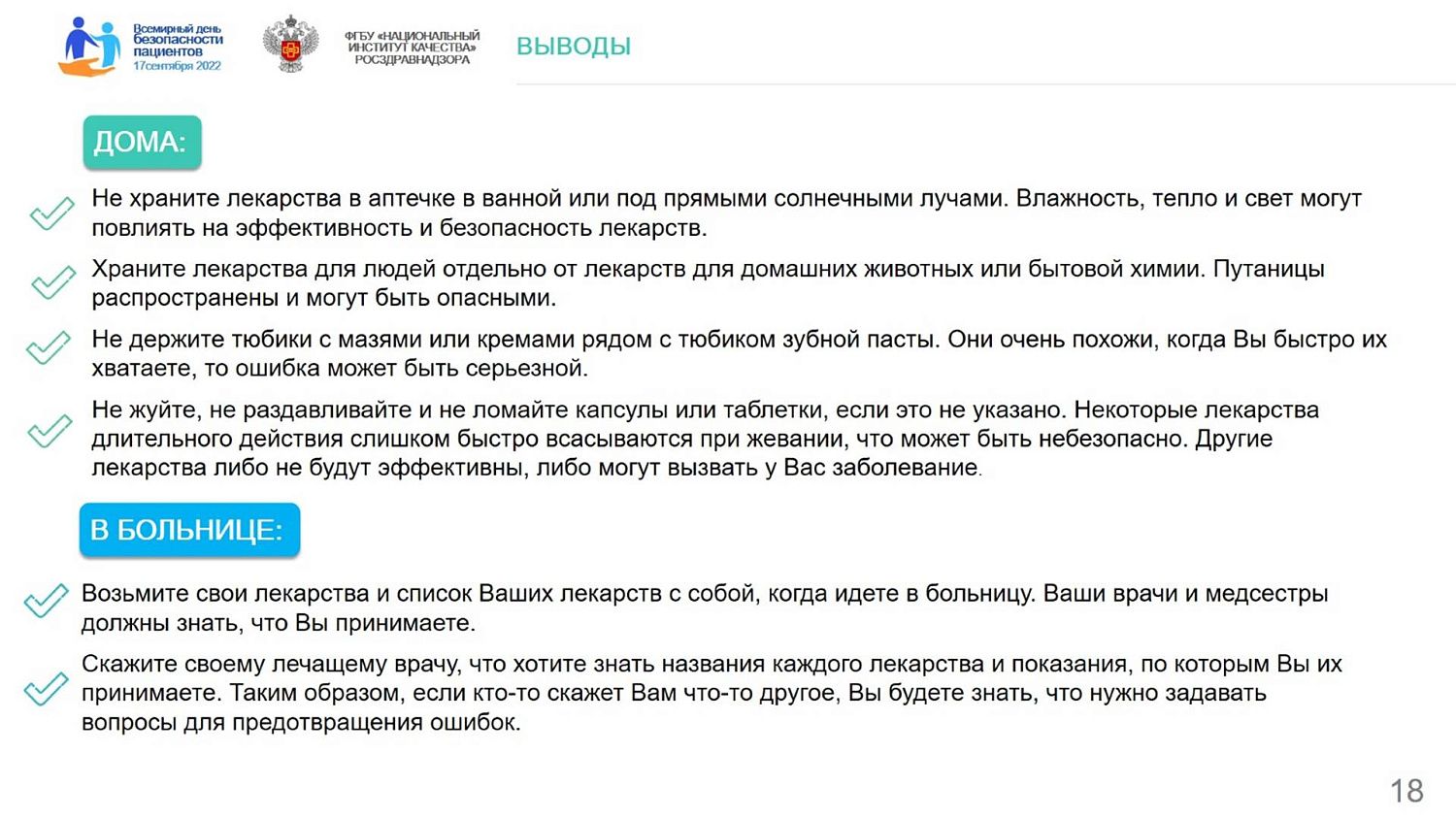 Всемирный день безопасности пациентов в 2022 году