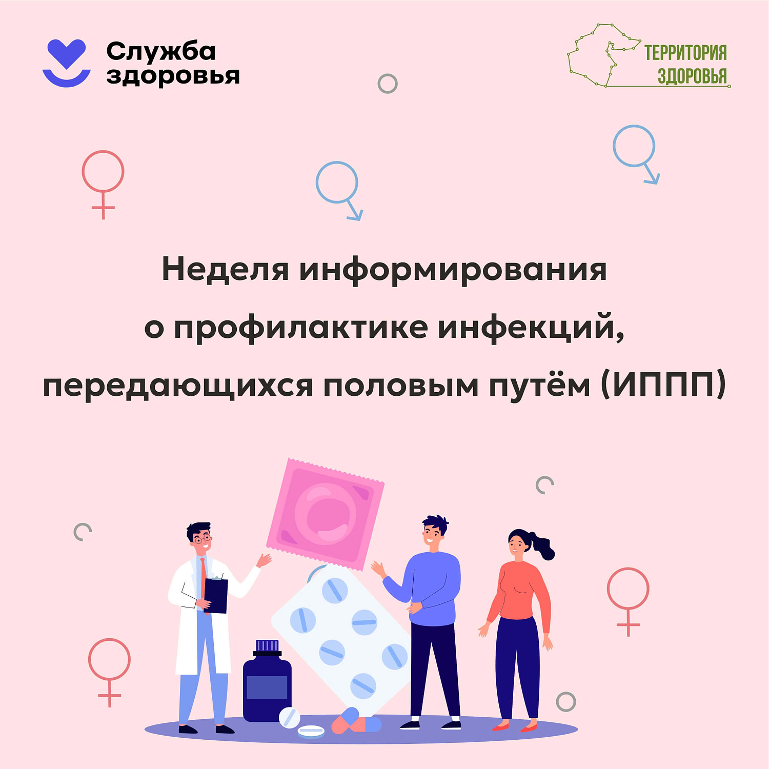 Неделя профилактики инфекций, передающихся половым путем