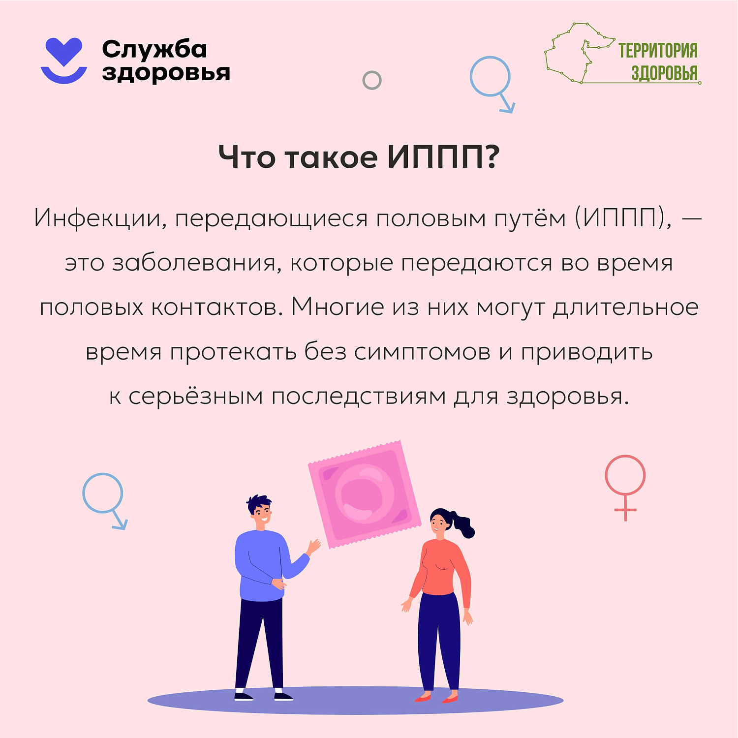 Неделя профилактики инфекций, передающихся половым путем