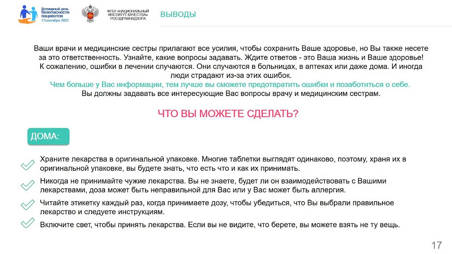 Всемирный день безопасности пациентов в 2022 году