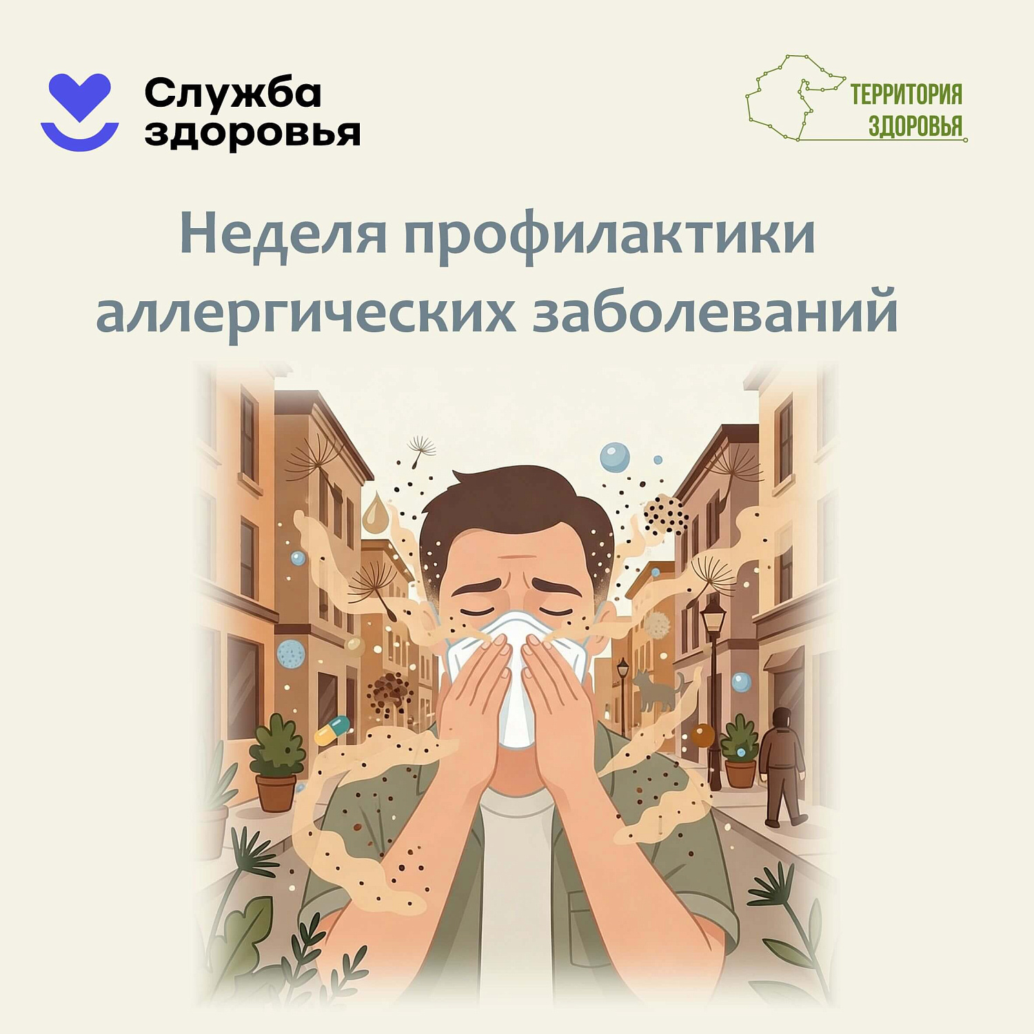 С 6 по 12 июля — Неделя профилактики аллергических заболеваний