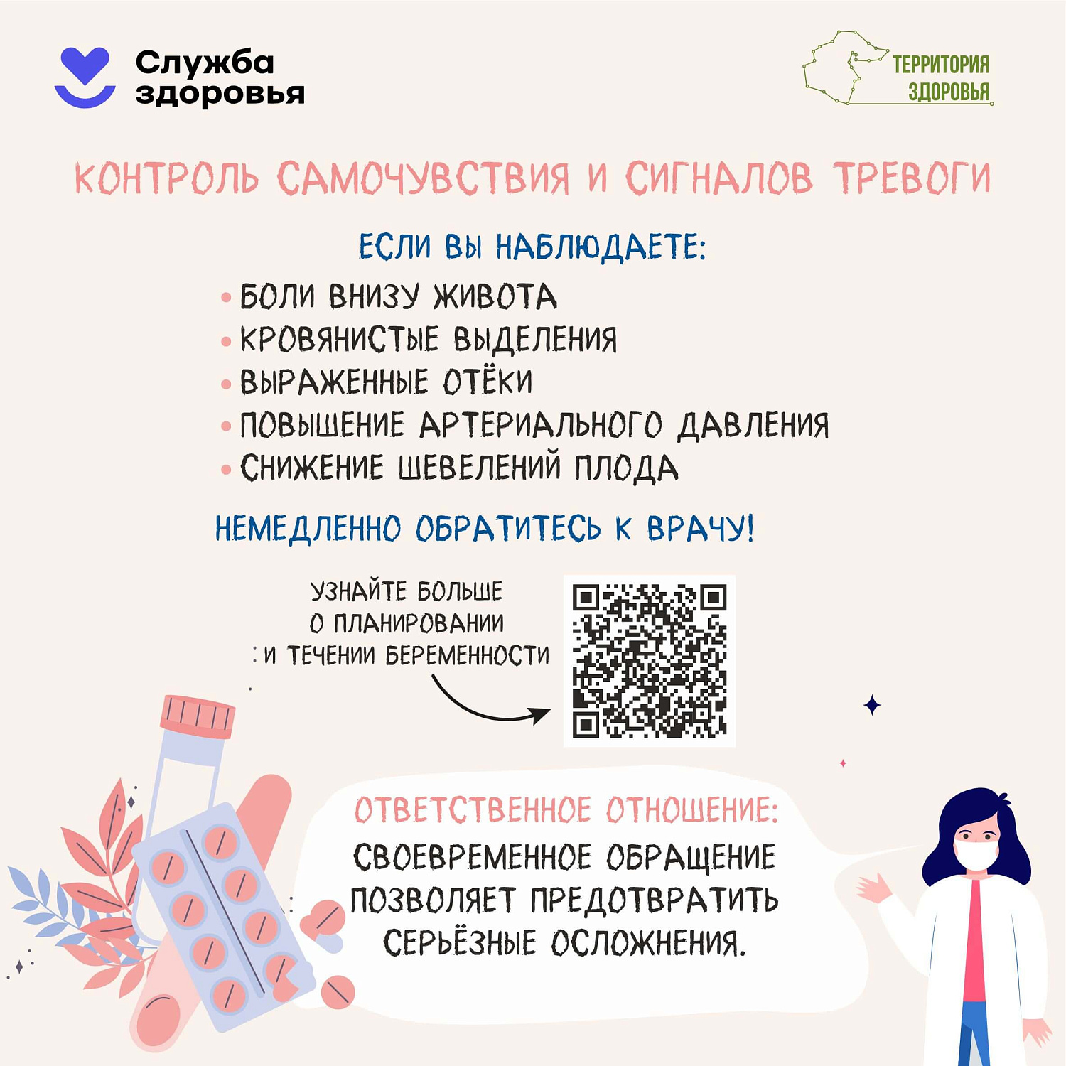 Неделя ответственного отношения к беременности